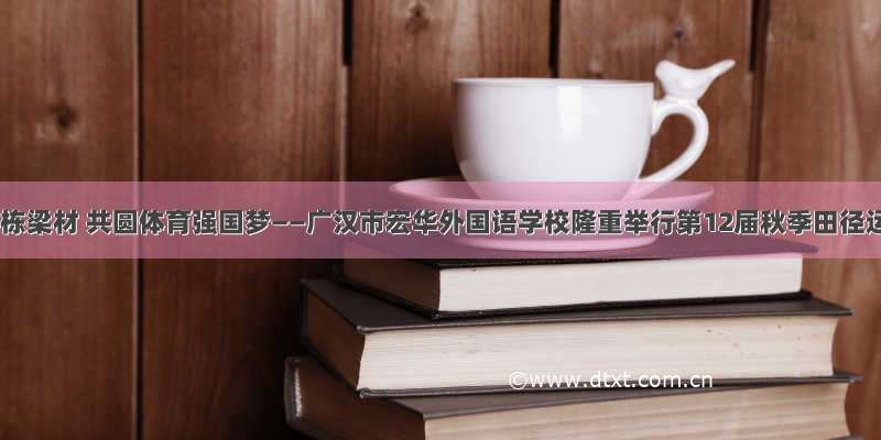 培育祖国栋梁材 共圆体育强国梦——广汉市宏华外国语学校隆重举行第12届秋季田径运动会