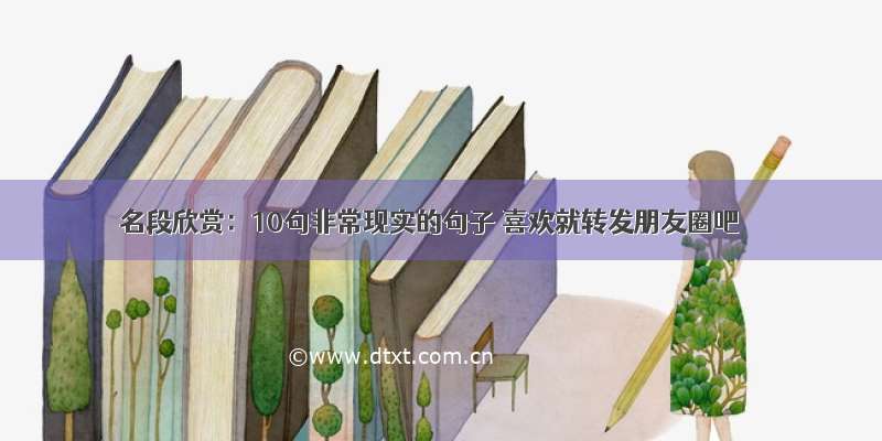 名段欣赏：10句非常现实的句子 喜欢就转发朋友圈吧