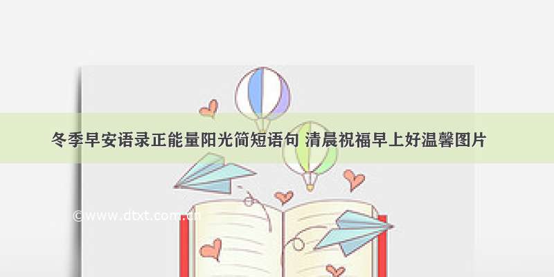 冬季早安语录正能量阳光简短语句 清晨祝福早上好温馨图片