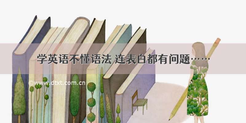 学英语不懂语法 连表白都有问题……