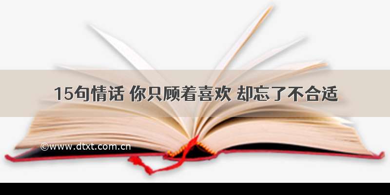 15句情话 你只顾着喜欢 却忘了不合适