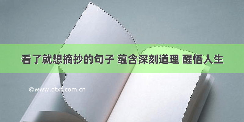 看了就想摘抄的句子 蕴含深刻道理 醒悟人生