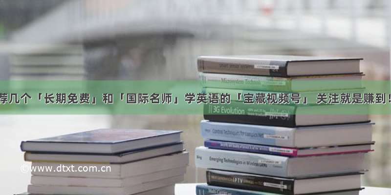 推荐几个「长期免费」和「国际名师」学英语的「宝藏视频号」 关注就是赚到！