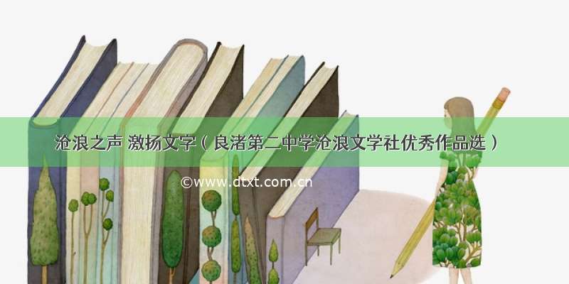 沧浪之声 激扬文字（良渚第二中学沧浪文学社优秀作品选）