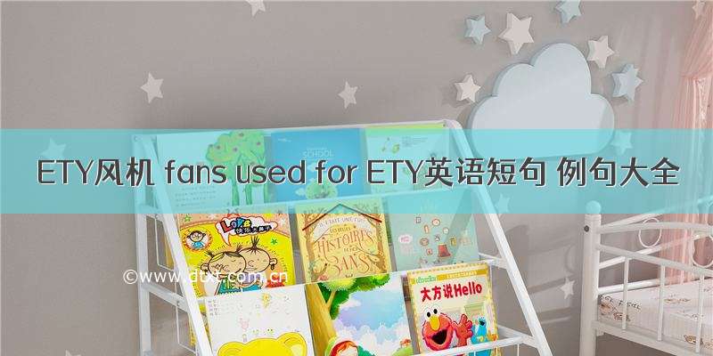 ETY风机 fans used for ETY英语短句 例句大全