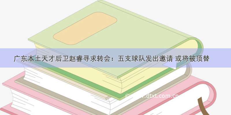 广东本土天才后卫赵睿寻求转会：五支球队发出邀请 或将被顶替