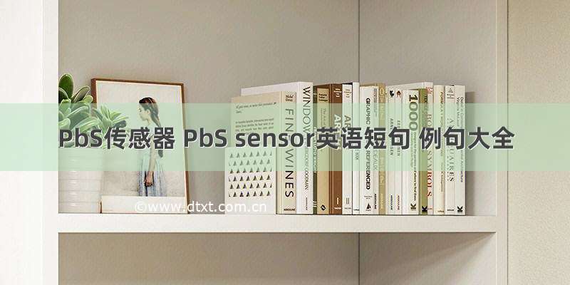 PbS传感器 PbS sensor英语短句 例句大全