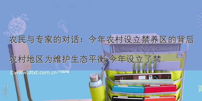 农民与专家的对话：今年农村设立禁养区的背后

农村地区为维护生态平衡 今年设立了禁