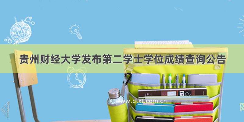 贵州财经大学发布第二学士学位成绩查询公告