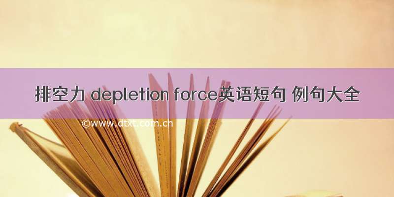 排空力 depletion force英语短句 例句大全