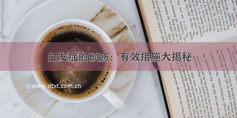 白发症的预防：有效措施大揭秘