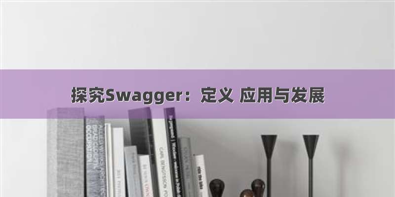 探究Swagger：定义 应用与发展