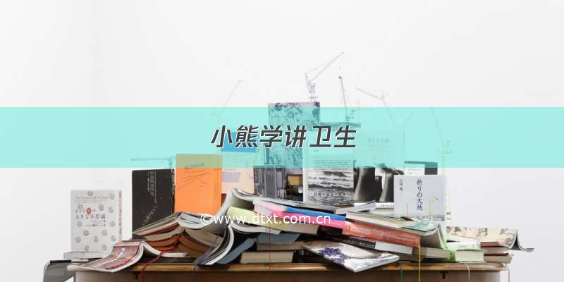 小熊学讲卫生