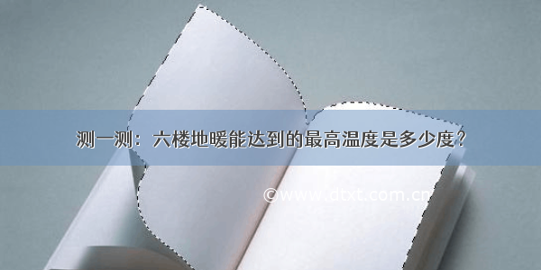 测一测：六楼地暖能达到的最高温度是多少度？