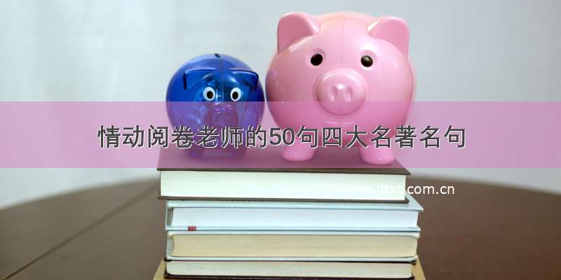 情动阅卷老师的50句四大名著名句