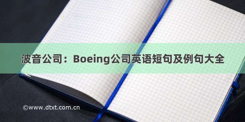 波音公司：Boeing公司英语短句及例句大全