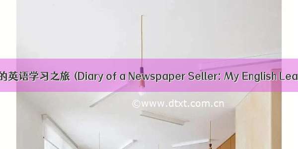 卖报纸的日记：我的英语学习之旅 (Diary of a Newspaper Seller: My English Learning Journey)