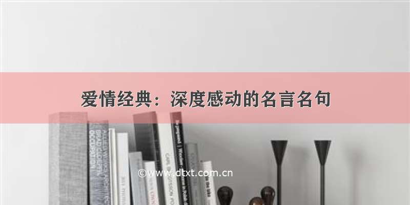 爱情经典：深度感动的名言名句