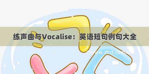 练声曲与Vocalise：英语短句例句大全