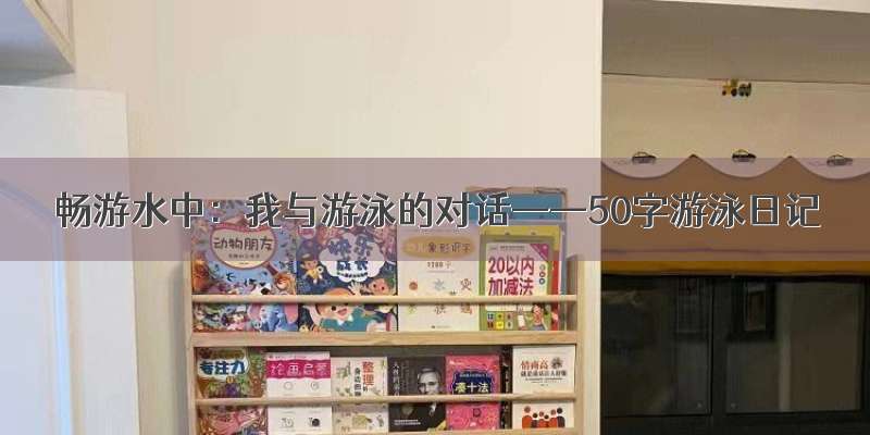 畅游水中：我与游泳的对话——50字游泳日记