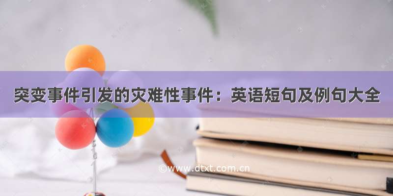 突变事件引发的灾难性事件：英语短句及例句大全