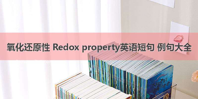 氧化还原性 Redox property英语短句 例句大全