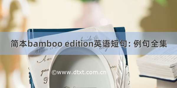 简本bamboo edition英语短句: 例句全集