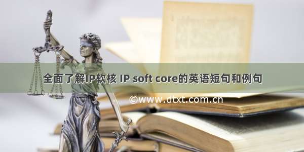 全面了解IP软核 IP soft core的英语短句和例句