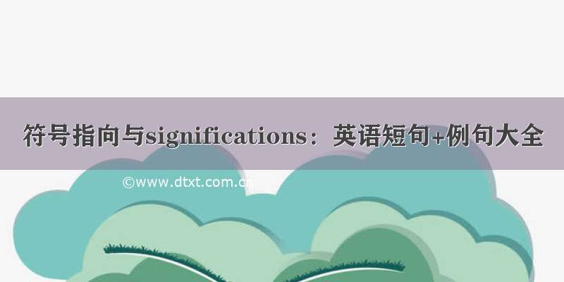 符号指向与significations：英语短句+例句大全