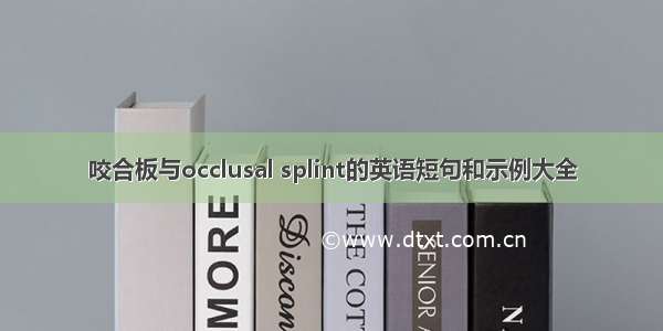 咬合板与occlusal splint的英语短句和示例大全