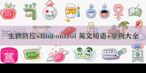 生物防控+Biocontrol 英文短语+举例大全