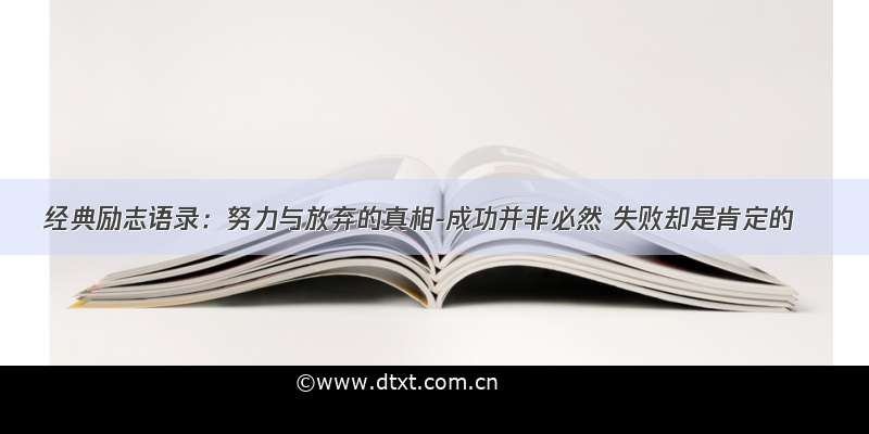 经典励志语录：努力与放弃的真相-成功并非必然 失败却是肯定的