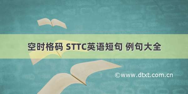 空时格码 STTC英语短句 例句大全
