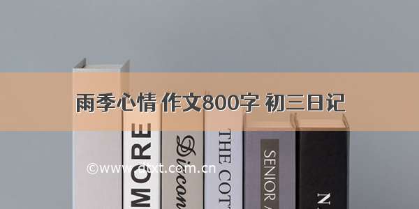 雨季心情 作文800字 初三日记