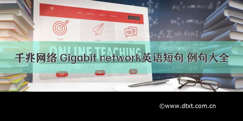 千兆网络 Gigabit network英语短句 例句大全