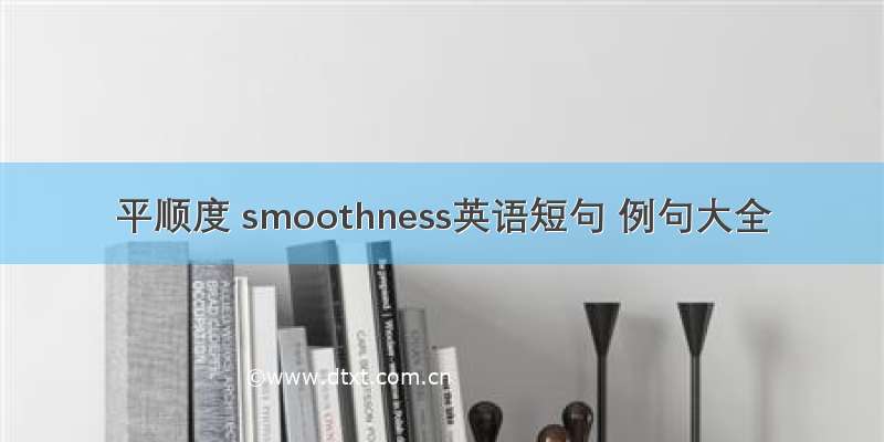 平顺度 smoothness英语短句 例句大全