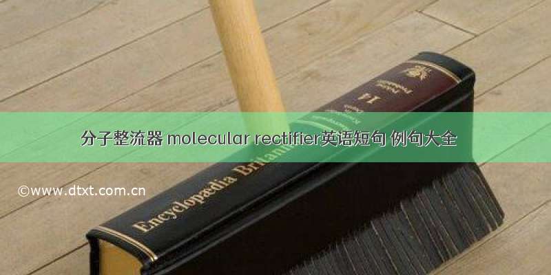 分子整流器 molecular rectifier英语短句 例句大全