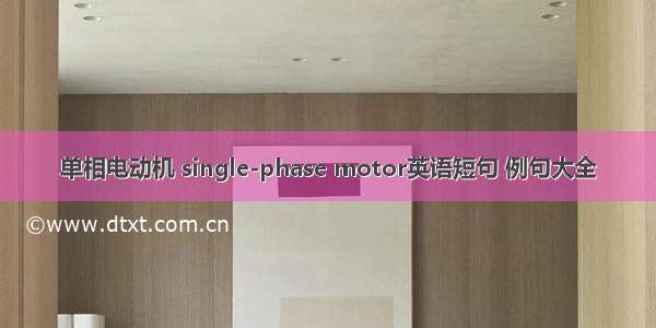 单相电动机 single-phase motor英语短句 例句大全