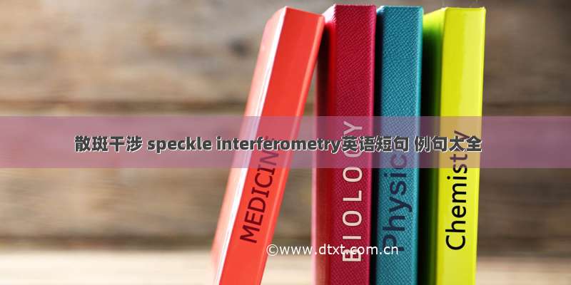 散斑干涉 speckle interferometry英语短句 例句大全