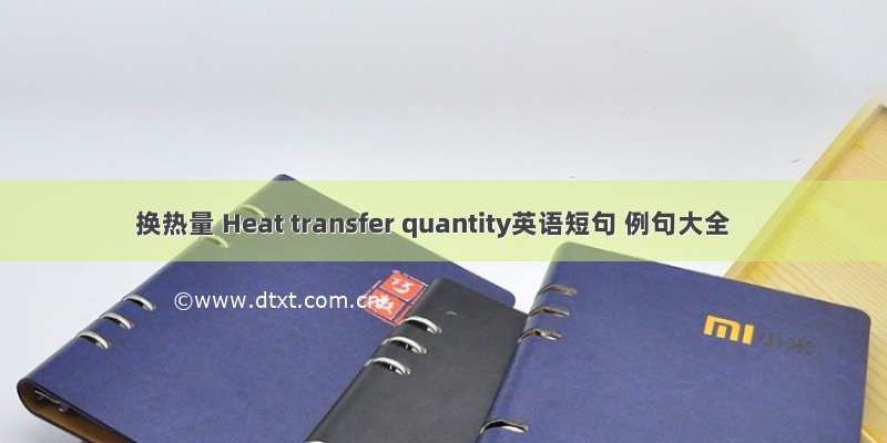 换热量 Heat transfer quantity英语短句 例句大全