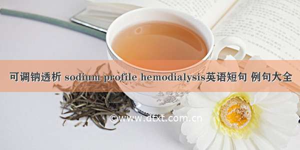 可调钠透析 sodium profile hemodialysis英语短句 例句大全