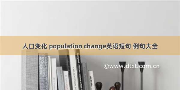 人口变化 population change英语短句 例句大全