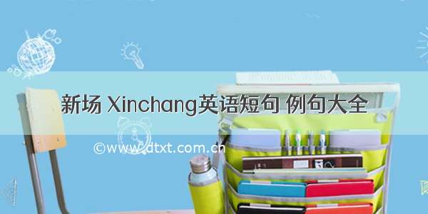 新场 Xinchang英语短句 例句大全