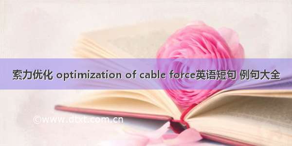 索力优化 optimization of cable force英语短句 例句大全