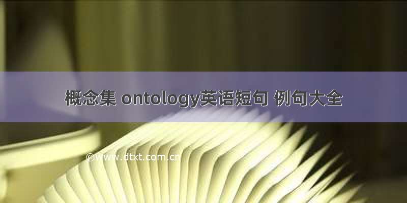 概念集 ontology英语短句 例句大全
