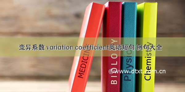 变异系数 variation coefficient英语短句 例句大全