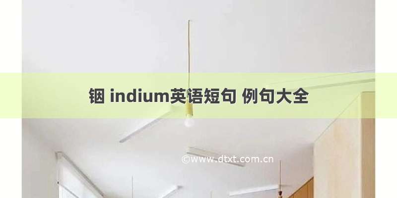 铟 indium英语短句 例句大全