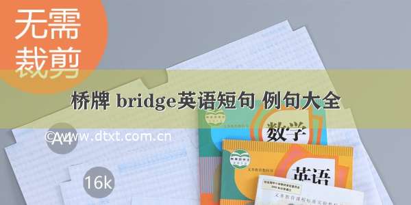 桥牌 bridge英语短句 例句大全