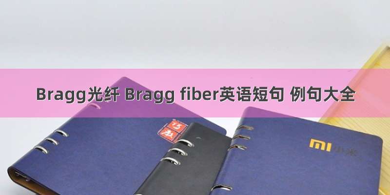 Bragg光纤 Bragg fiber英语短句 例句大全