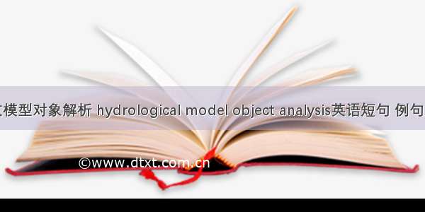 水文模型对象解析 hydrological model object analysis英语短句 例句大全